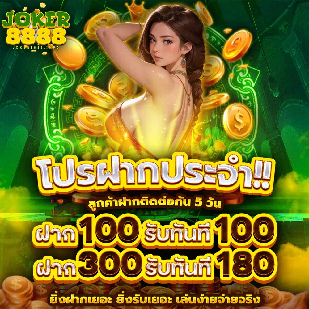 joker8888 ทางเข้า