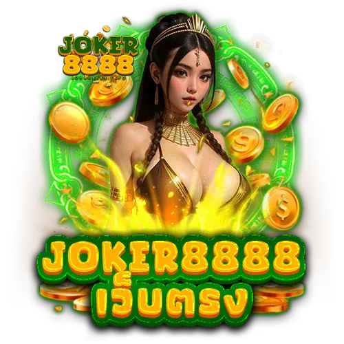 joker8888 เว็บตรง